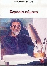 Χερσαία κύματα