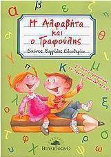 Η Αλφαβήτα και ο Γραφούλης
