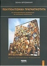 Πολυπολιτισμική πραγματικότητα