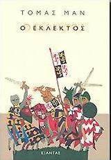 Ο εκλεκτός