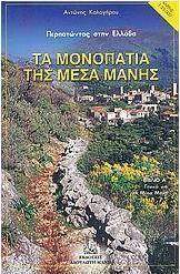 Τα μονοπάτια της μέσα Μάνης