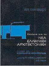 Δοκίμια για τη νέα ελληνική αρχιτεκτονική