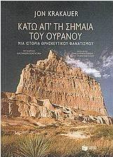 Κάτω απ' τη σημαία του ουρανού