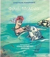 Φιλιά, Μελένια