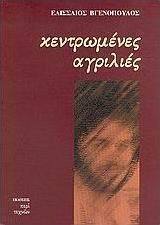 Κεντρωμένες αγριλιές
