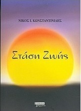 Στάση ζωής