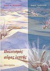 Πολιτισμός αύρας λεπτής