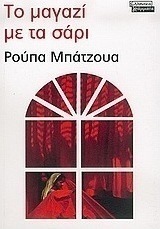 Το μαγαζί με τα σάρι