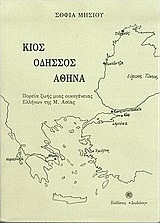 Κίος, Οδησσός, Αθήνα