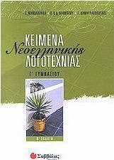 Κείμενα νεοελληνικής λογοτεχνίας Γ΄ γυμνασίου