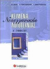 Κείμενα νεοελληνικής λογοτεχνίας Α΄ γυμνασίου