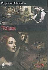 Πλεϊμπάκ