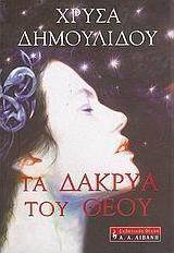 Τα δάκρυα του Θεού