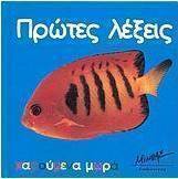 Πρώτες λέξεις