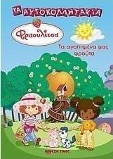 Φραουλίτσα, τα αγαπημένα μας φρούτα