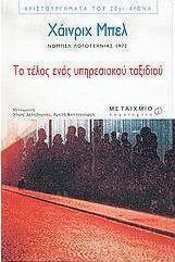 Το τέλος ενός υπηρεσιακού ταξιδιού