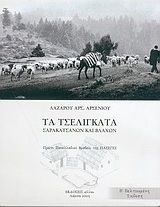 Τα τσελιγκάτα Σαρακατσάνων και Βλάχων