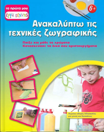 Ανακαλύπτω τις τεχνικές ζωγραφικής