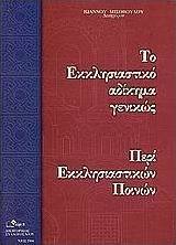 Το εκκλησιαστικό αδίκημα γενικώς