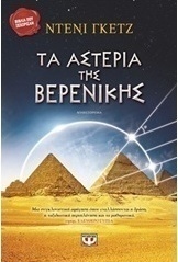 Τα αστέρια της Βερενίκης