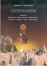 Καππαδοκία