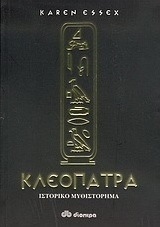 Κλεοπάτρα