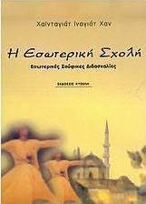 Η εσωτερική σχολή