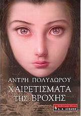 Χαιρετίσματα της βροχής