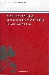 Η μετανάστις