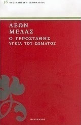 Ο Γεροστάθης