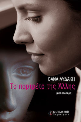 Το πορτρέτο της Άλλης