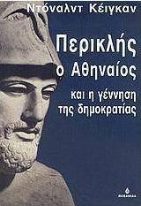 Περικλής ο Αθηναίος και η γέννηση της δημοκρατίας
