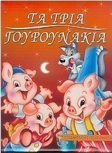 Τα τρία γουρουνάκια