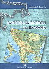 Εμπορία ανθρώπων στα Βαλκάνια. Θύμα, δράστης και κατασταλτικές στρατηγικές