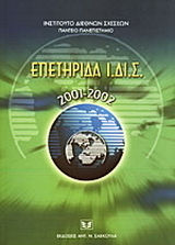 Επετηρίδα Ι.ΔΙ.Σ. 2001-2002