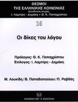 Οι δίκες του λόγου