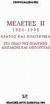 Μελέτες III. 1980-1998: Κράτος και πολίτευμα στο πεδίο της πολιτικής διάπλασης και λειτουργίας