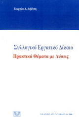 Συλλογικό Εργατικό Δίκαιο - Πρακτικά θέματα με λύσεις