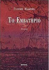 Το εμβατήριο