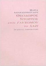 Θεόδωρος Ντόρρος: Στου γλυτωμού το χάζι