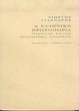 Η ελληνική πρωτοπορία