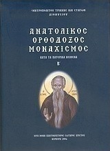 Ανατολικός ορθόδοξος μοναχισμός
