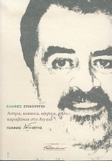 Άσπρα, κόκκινα, κίτρινα, μπλε καραβάκια στο Αιγαίο
