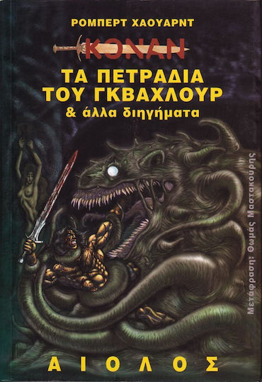 Τα πετράδια του Γκβάχλουρ