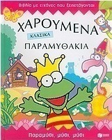 Χαρούμενα κλασικά παραμυθάκια