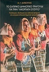 Το σατιρικό δημοτικό τραγούδι για την "αχόρταγη σύζυγο"