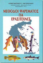Μέθοδοι ψαρέματος για ερασιτέχνες