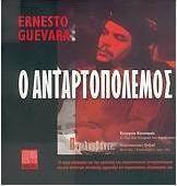 Ο ανταρτοπόλεμος