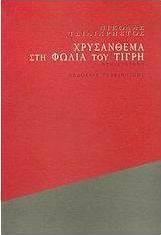 Χρυσάνθεμα στη φωλιά του τίγρη