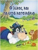 Ο λύκος και τα επτά κατσικάκια